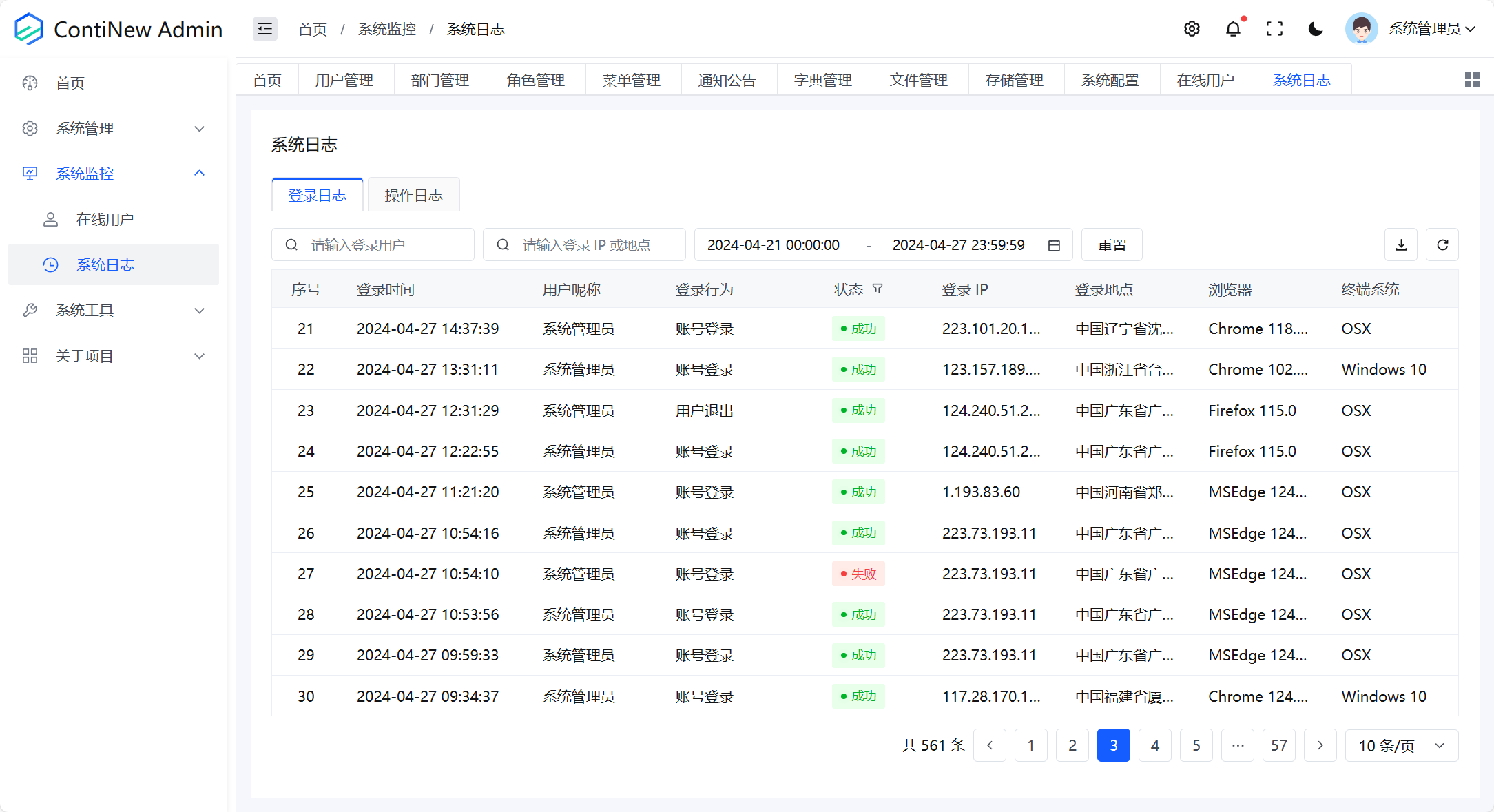 系统监控-系统日志-登录日志