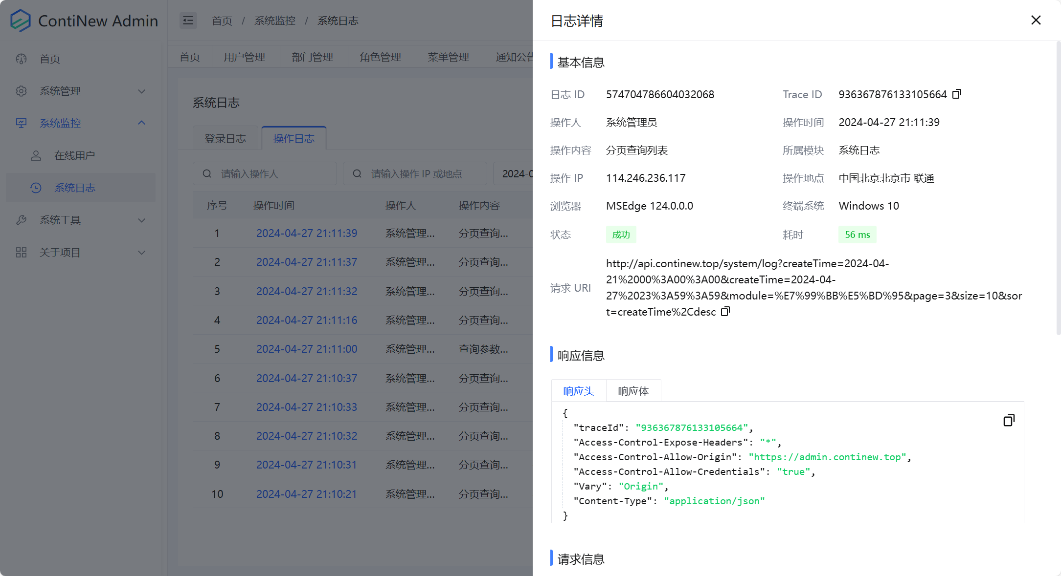系统监控-系统日志-操作日志-详情