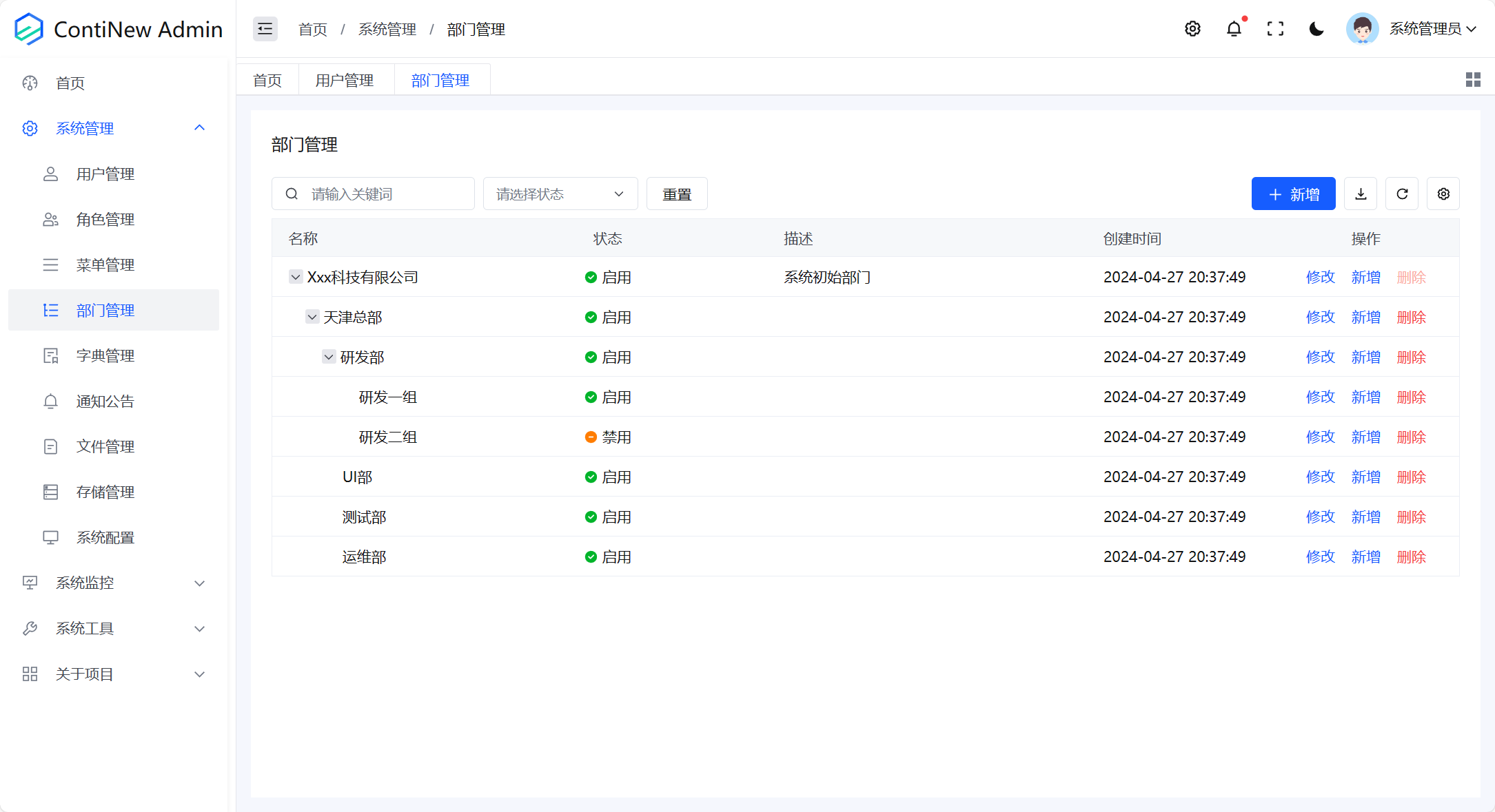 系统管理-部门管理-列表