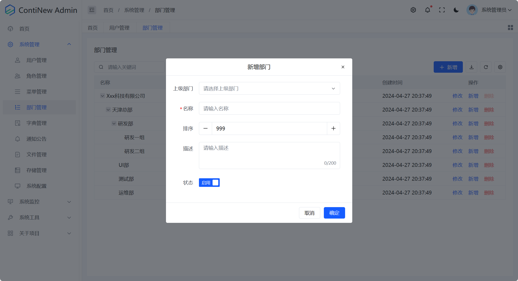 系统管理-部门管理-新增