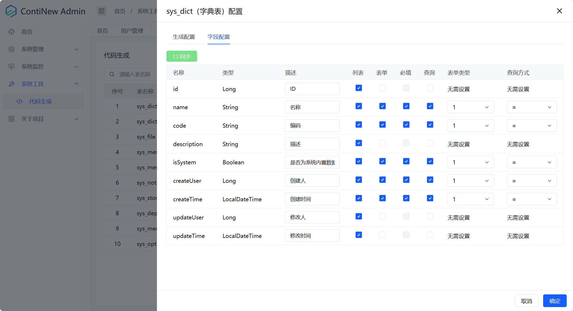 系统工具-代码生成-配置