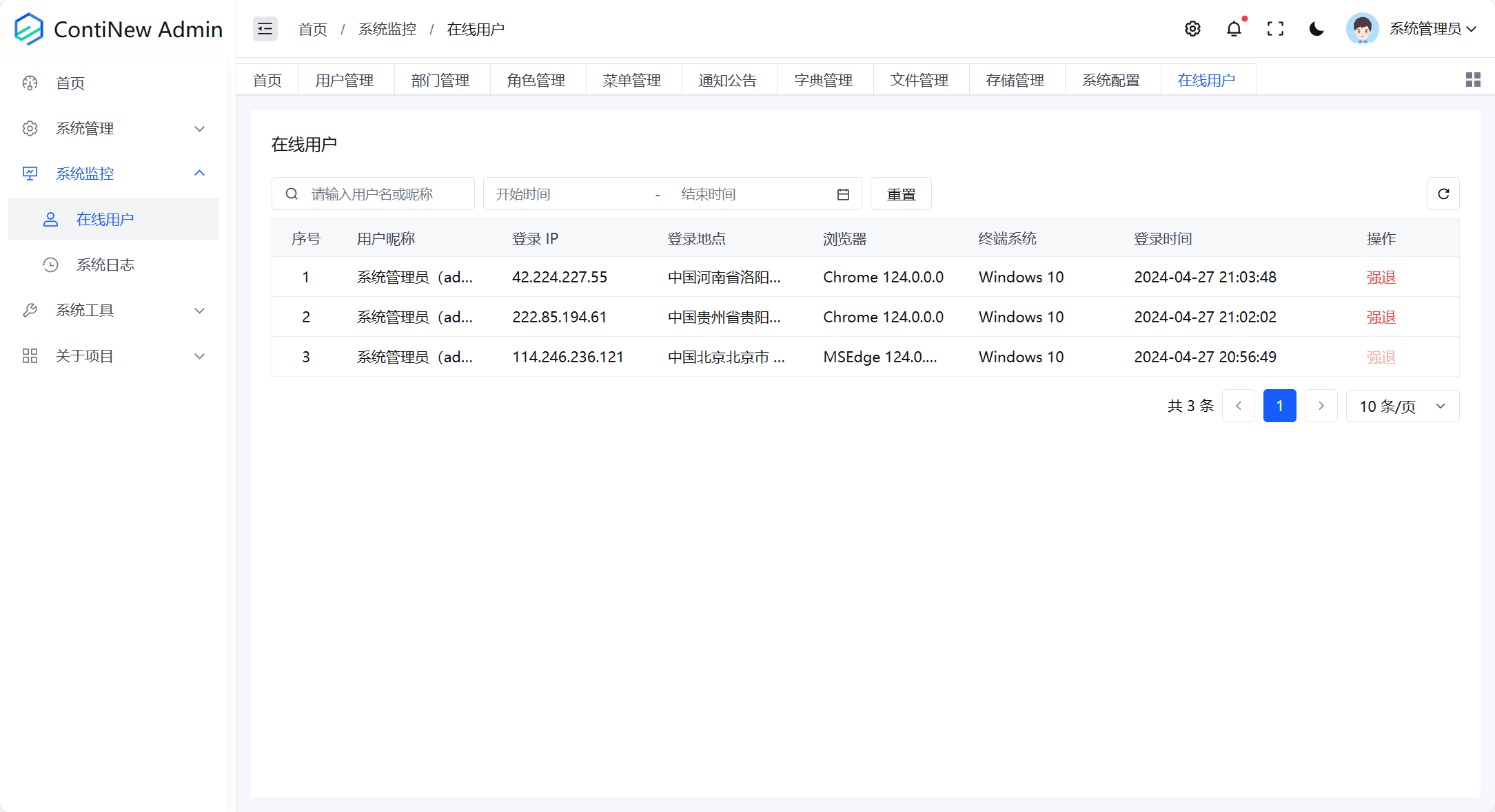 系统监控-在线用户